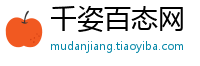 千姿百态网