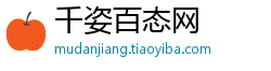 千姿百态网